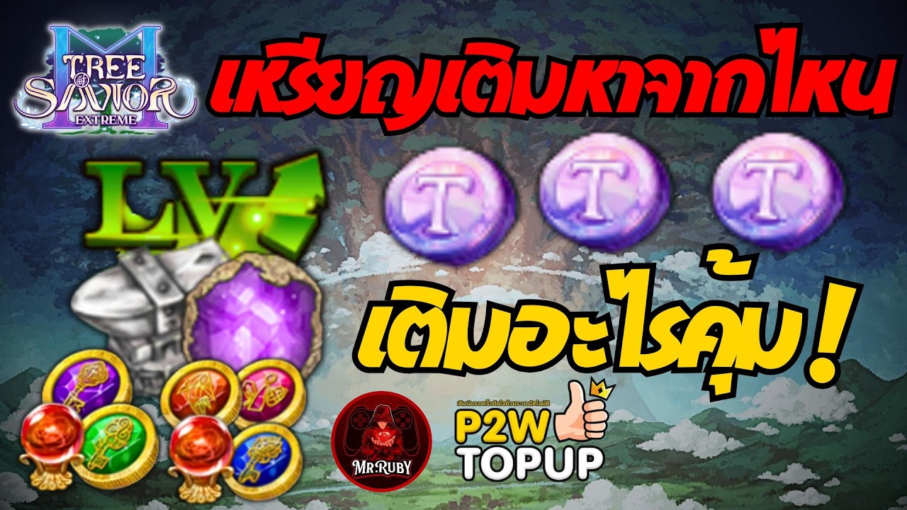 Tree of Savior M Extreme : สายประหยัดเติมอะไรคุ้ม ! เหรียญม่วงหาจากไหน ?  #treeofsavior