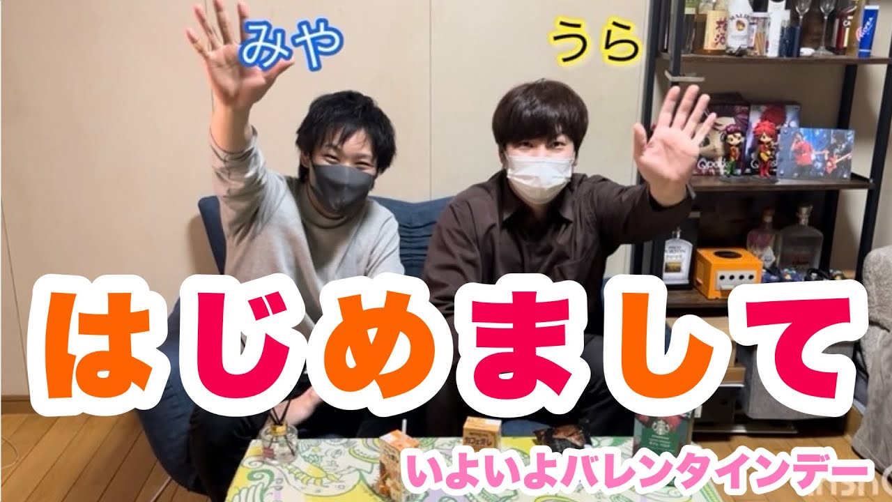 【実写】いよいよバレンタインデー！はじめまして♪みやとうらです🙋‍♂️🙋