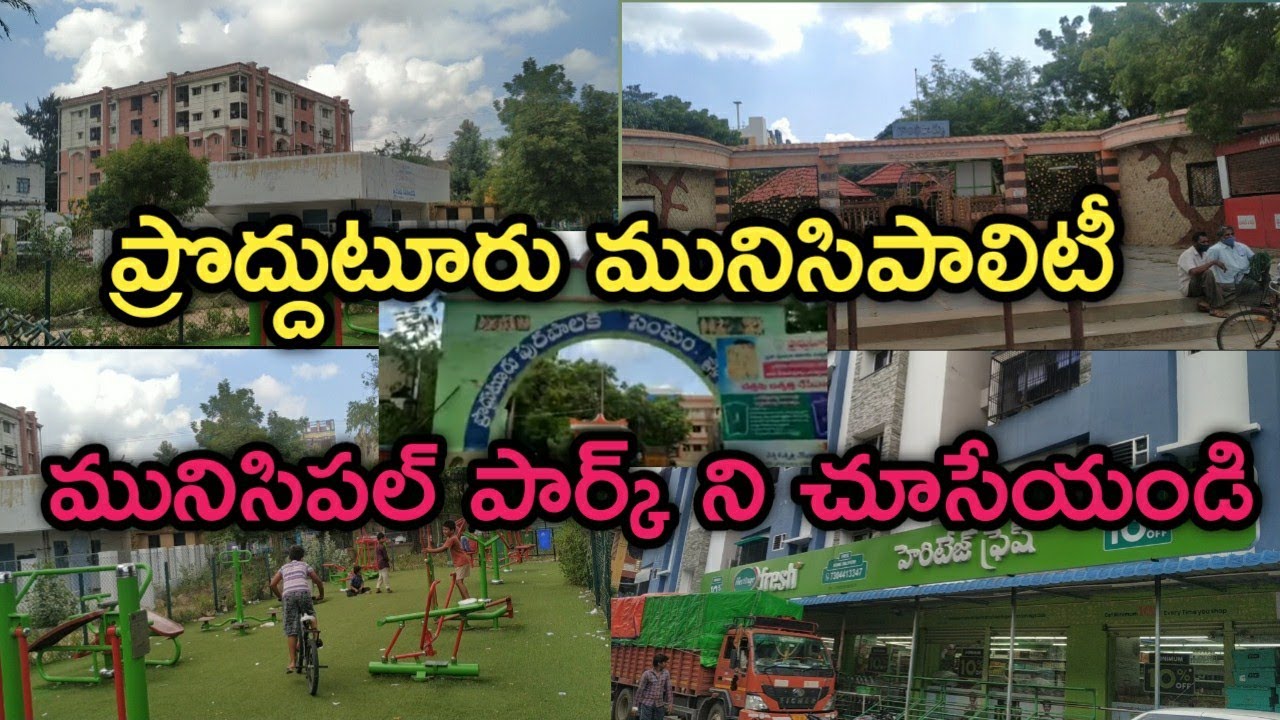 Proddatur || proddatur Municipality || ప్రొద్దుటూరు మునిసిపల్ పార్క్ || Government park ని చూసేయండి