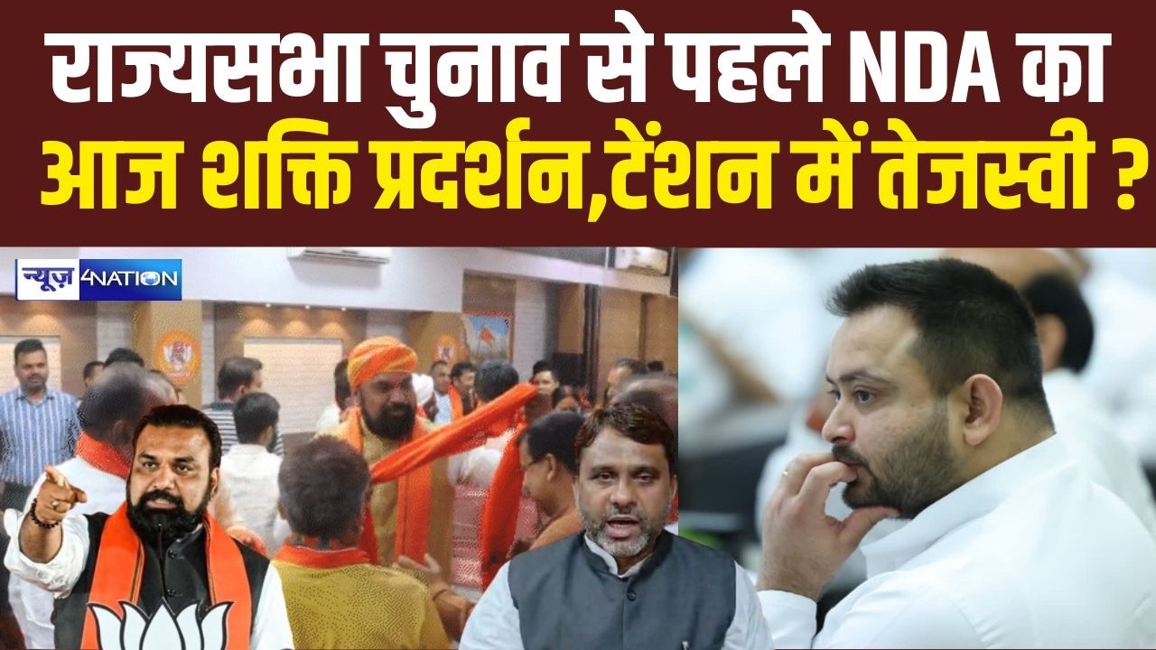 Rajya Sabha Election 2026: से पहले आज Bihar में NDA का शक्ति प्रदर्शन,टेंशन में TejashwiYadav? |