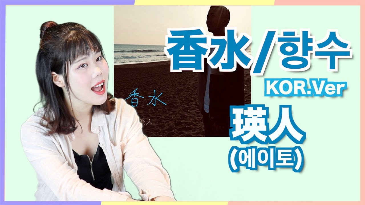 [향수/에이토] cover by Naomi(한국어 버전)