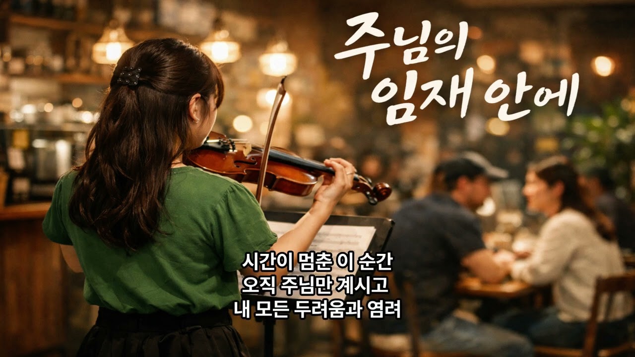 주님의 임재  안에 In Your Holy Presence