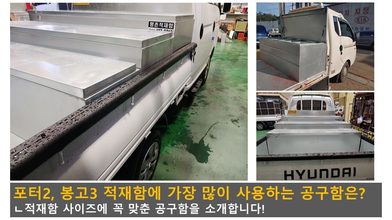 포터2, 봉고3 차주들이 가장 많이 선택하는 공구함 무엇?  [PORTER, BONGO]