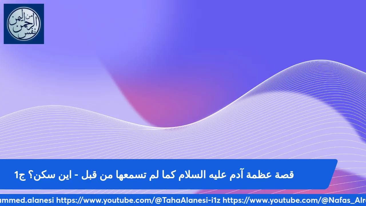 قصة عظمة آدم عليه السلام كما لم تسمعها من قبل - اين سكن؟  ج1