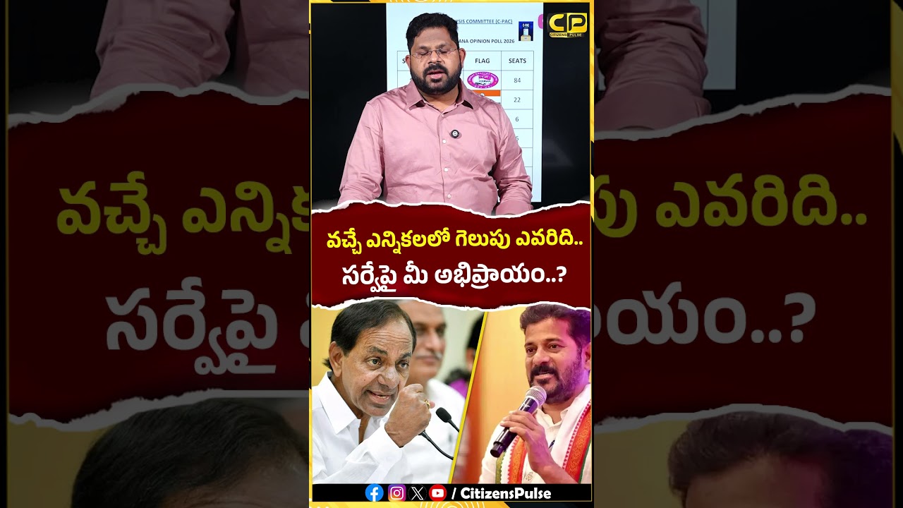 వచ్చే ఎన్నికలలో గెలుపు ఎవరిది..? #cmrevanthreddy #kcr #brs #congressparty #bjptelangana