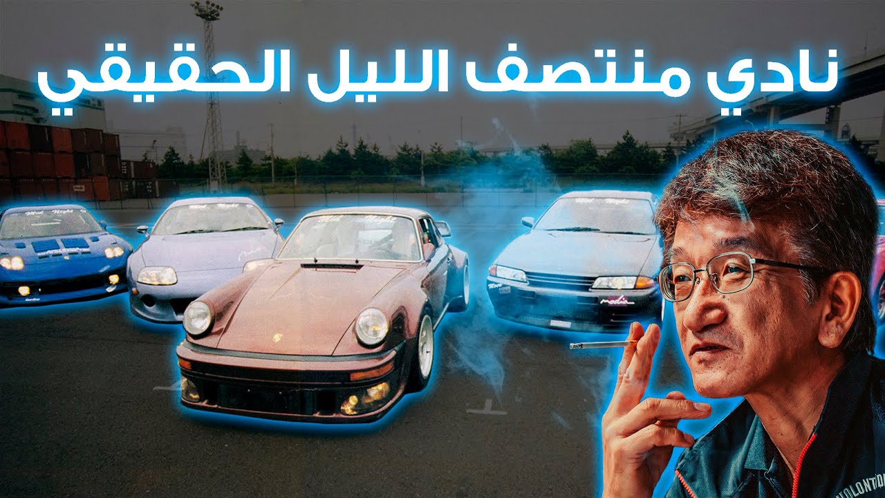 نادي منتصف الليل من سباقات الشوارع للسجن | MIDNIGHT CLUB