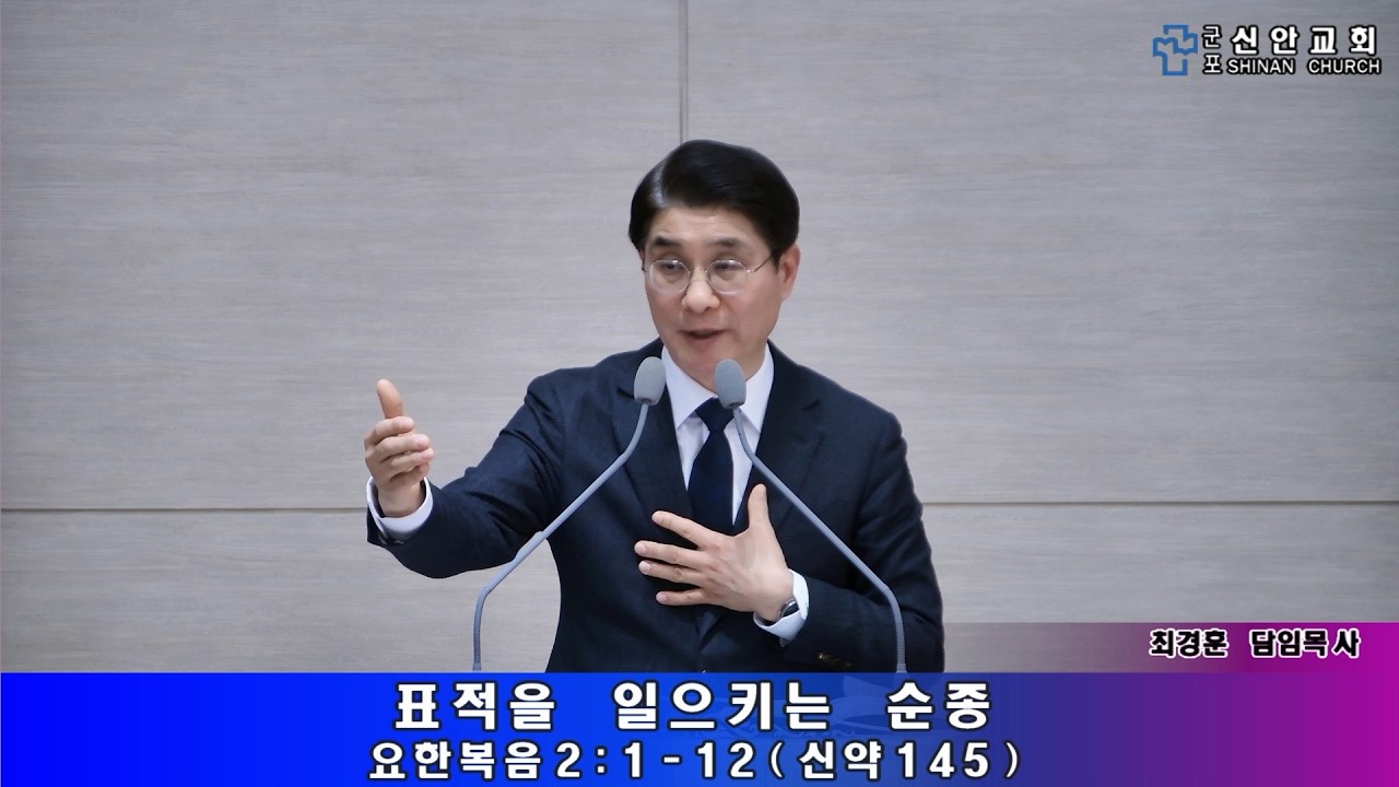 표적을 일으키는 순종 (요한복음 2:1-12 신약145) 26년 2월 11일 신안교회 최경훈목사