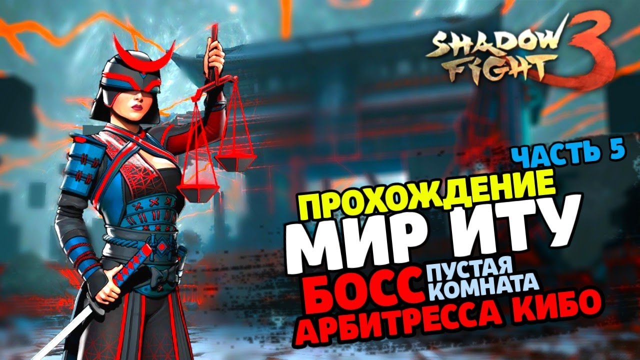 Shadow Fight 3 - Transformation: Itu's World | BOSS OF ARBITRESS KIBO/THE VOID ROOM! (part 5)