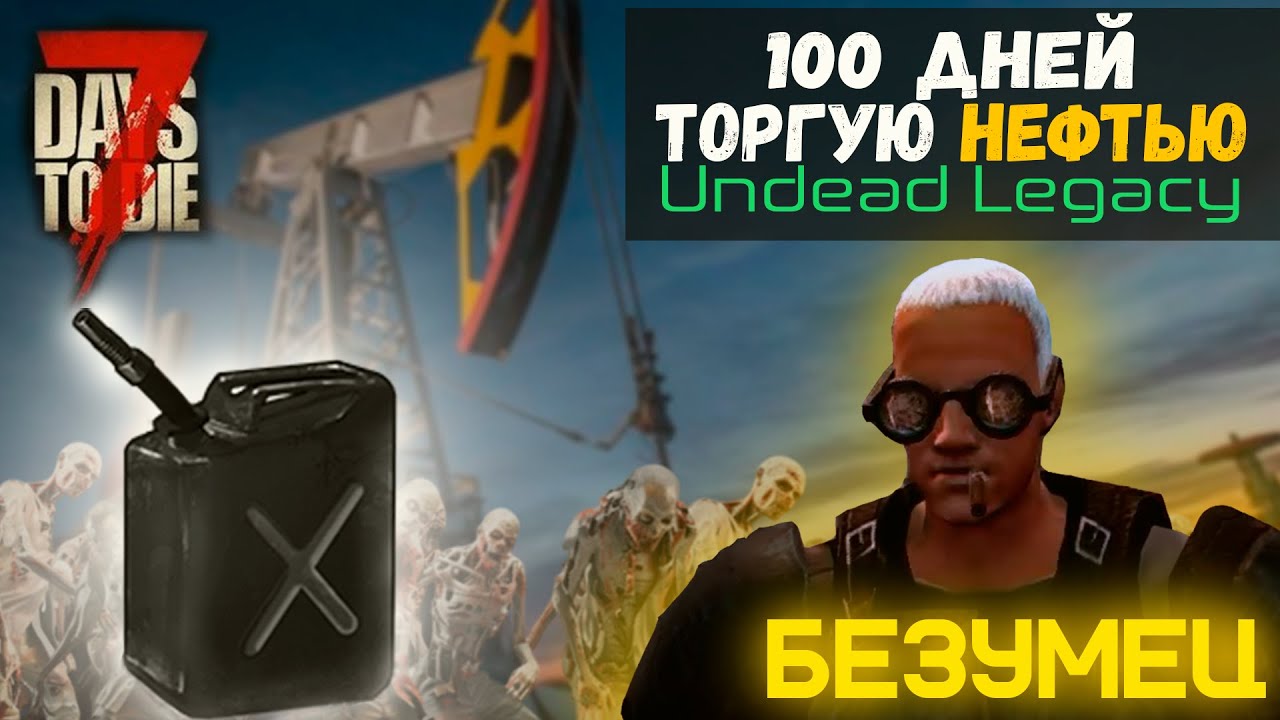 Разбогател на нефтевышках в 7DTD Undead Legacy