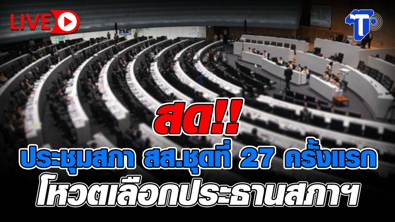 🔴 LIVE สด!! ประชุมสภา สส.ชุดที่ 27 ครั้งแรก โหวตเลือกประธานสภาฯ