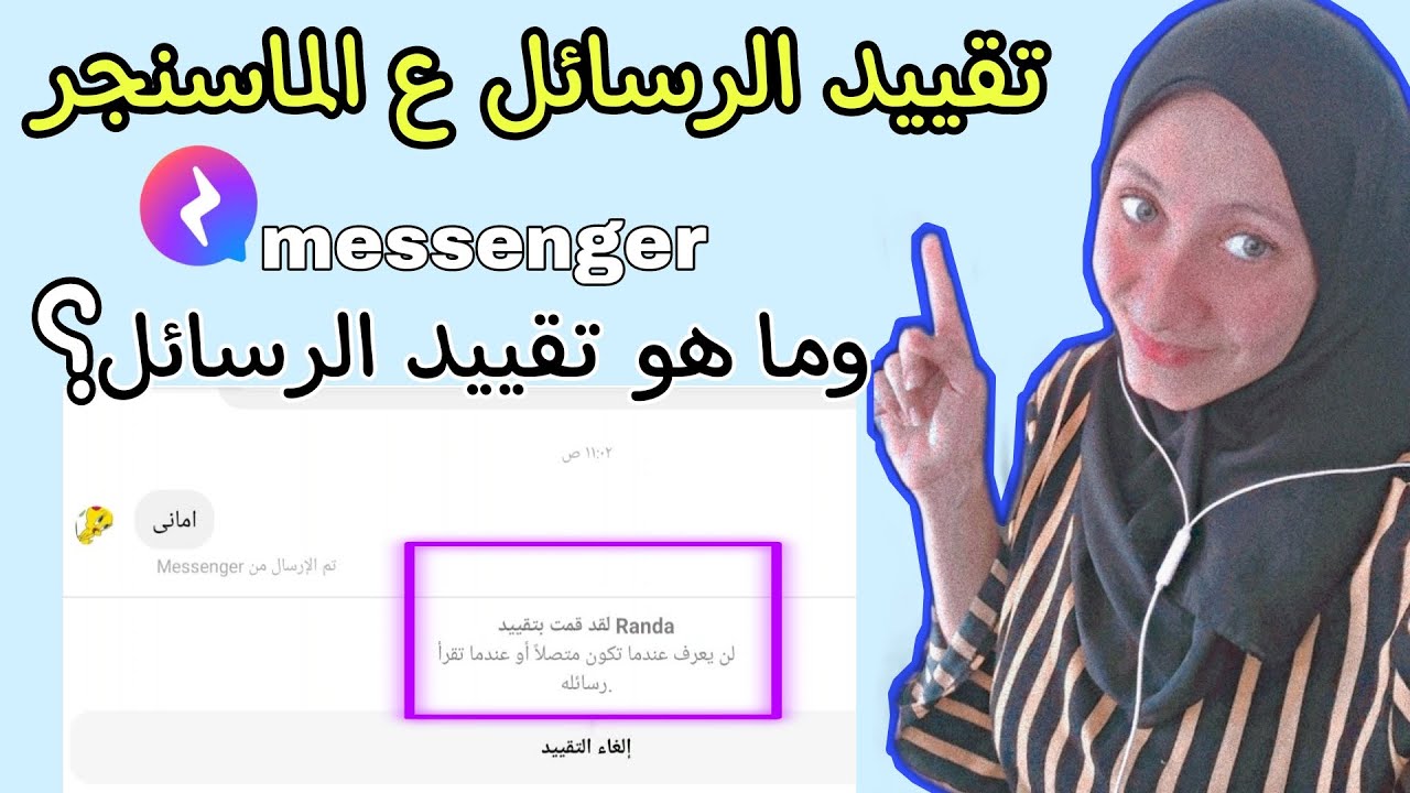 تقييد رسائل ف الماسنجر والغاء التقييد/ ماهو التقييد/الفرق بين تقييد الشات والحظر/ميزات التقييد