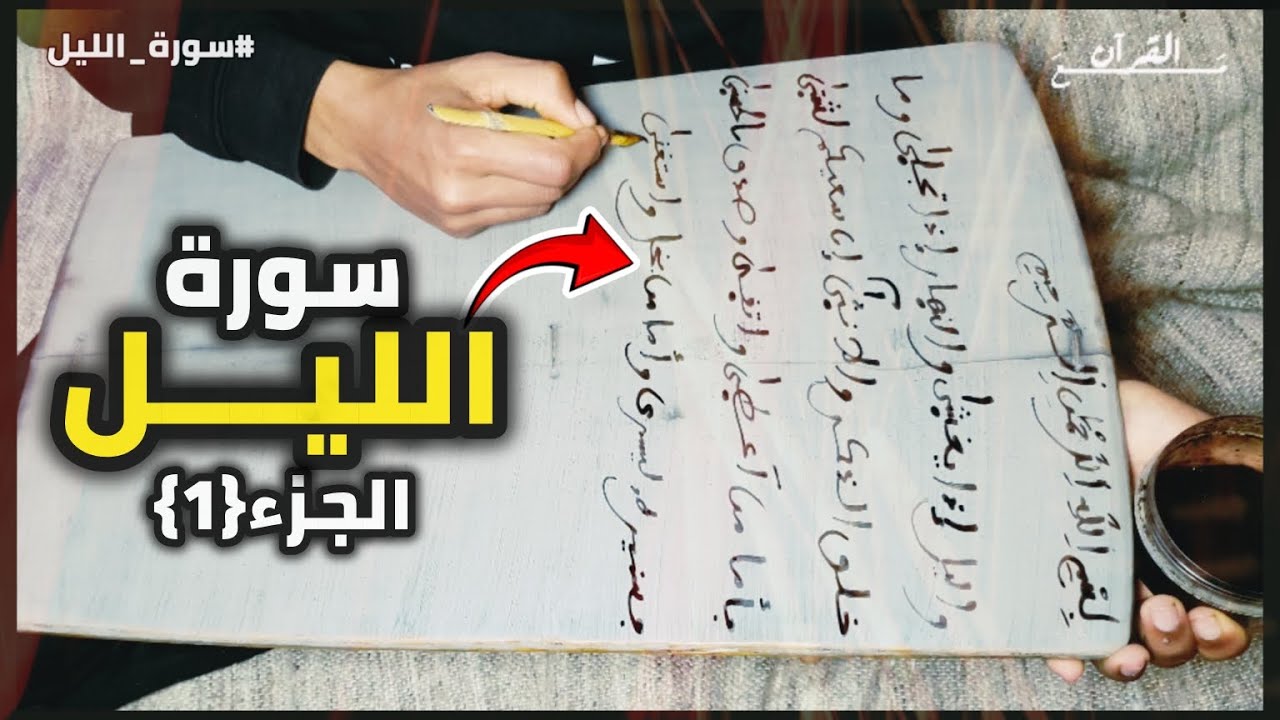 اليوم 19 : حفـظ سـورة الليـــل قراءة وكتابة | الجزء{1}