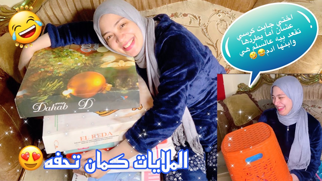 اختي جايبه جهاز لبنتها وابنها😂ضحك السنين