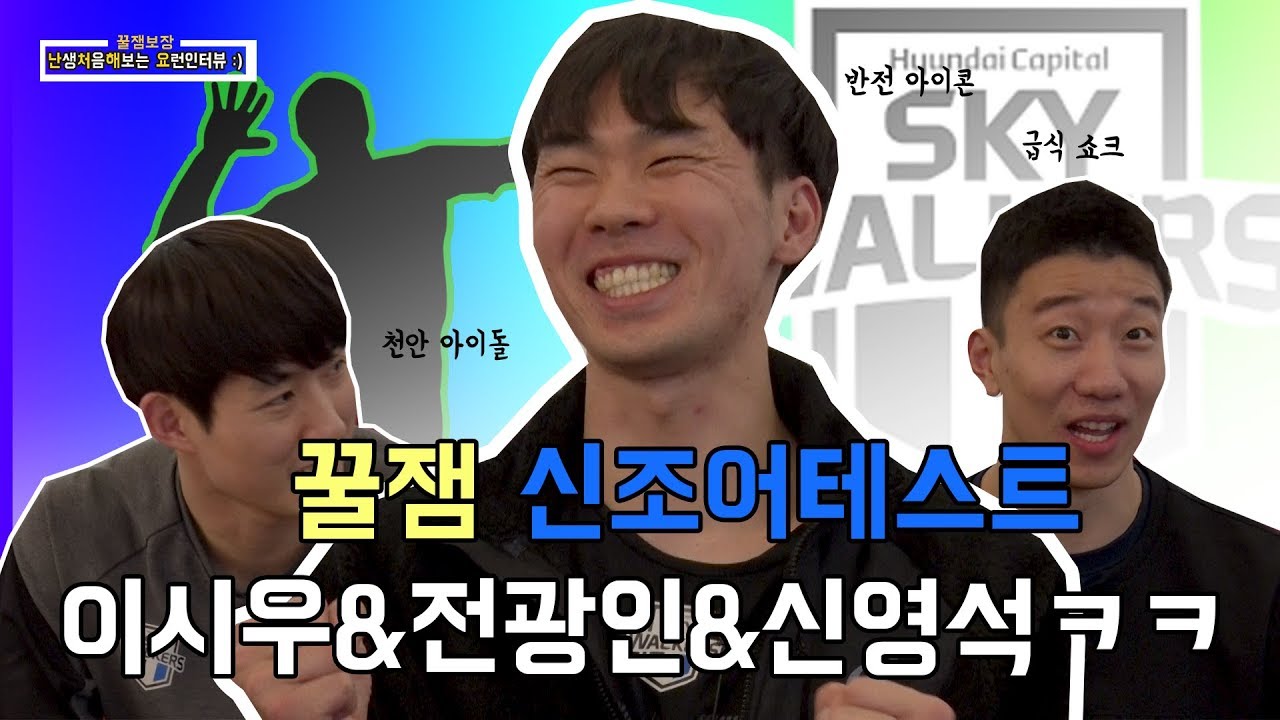 신영석 전광인 이시우 나는 과연 문찐일까 인싸일까? 꿀잼ㅋㅋ테스트ㅣ현대캐피탈ㅣ [김범용의 난처해요]