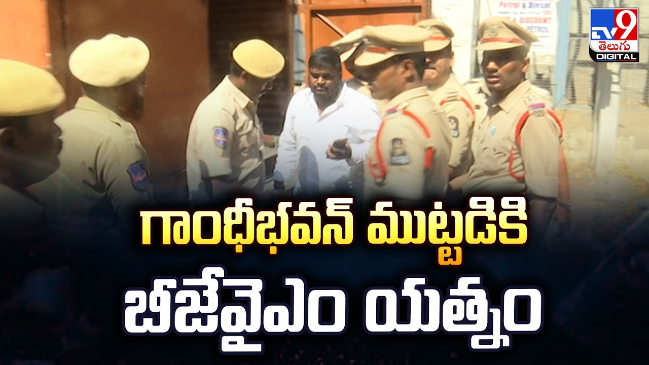 గాంధీభవన్‌ ముట్టడికి బీజేవైఎం యత్నం | BJYM Attempts to Besiege Gandhi Bhavan! - TV9
