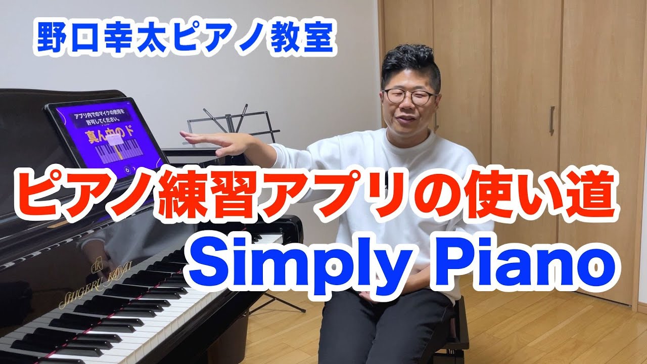 【Simply Piano】ピアノ教室がピアノ練習アプリを使っている話【初心者向け】