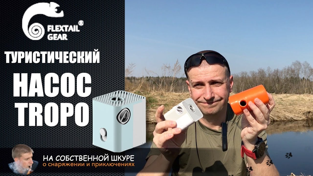 ✓ Туристический Насос Tropo Pump FlexTail Gear