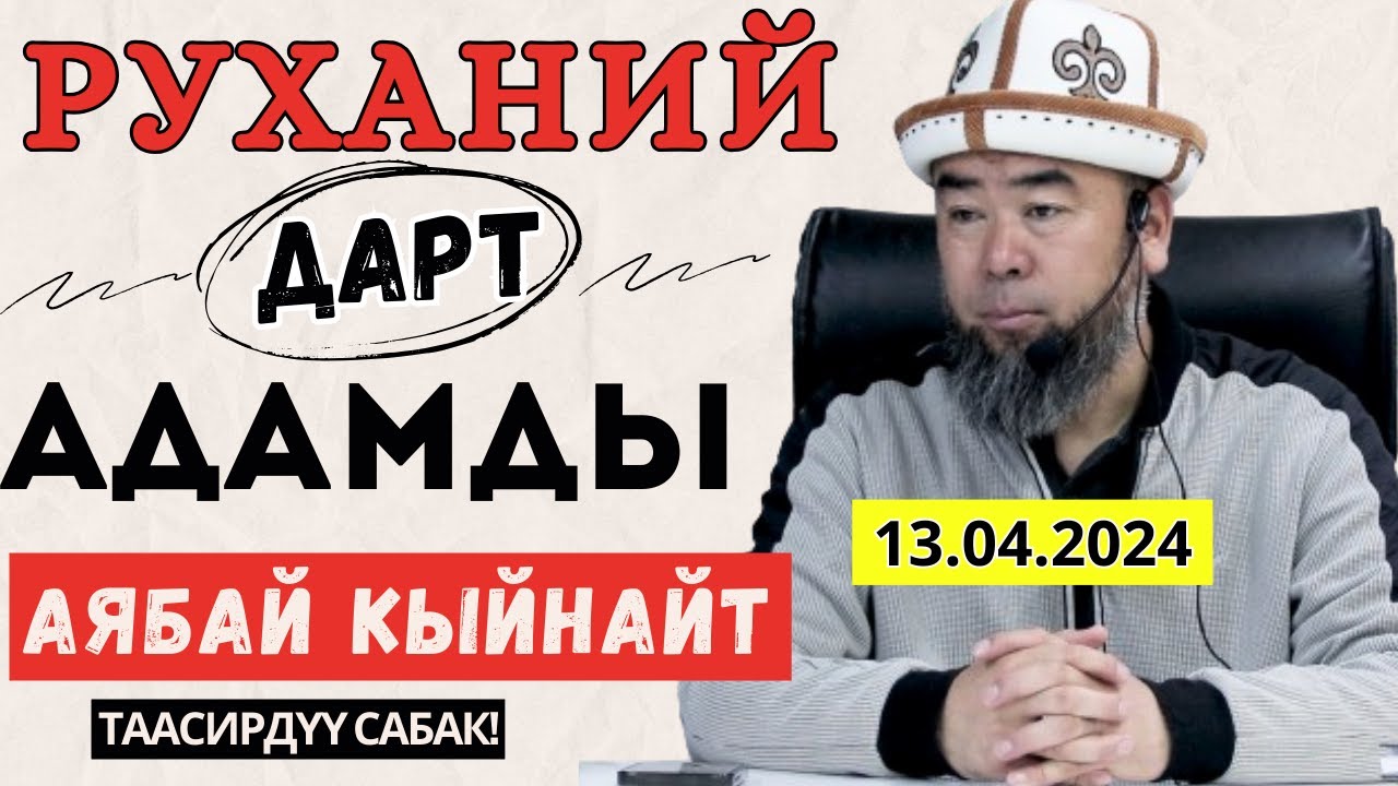 СИЗГЕ КЕРЕКТҮҮ САБАК! РУХАНИЙ ДАРТ ДЕГЕН ЭМНЕ? БУЛ ООРДАН КАНТИП АЙЫКСА БОЛОТ?