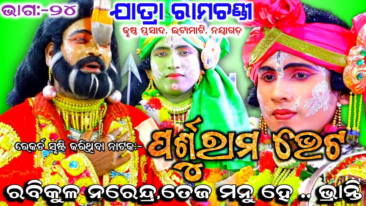 ରବିକୁଳ ନରେନ୍ଦ୍ର,ତେଜ ମନୁ ହେ..।।ଭାଗ:-24|| ରାମ ଜନ୍ମ।।Karushna Prasada||Odia Nataka, Viral, Odia Ramayan