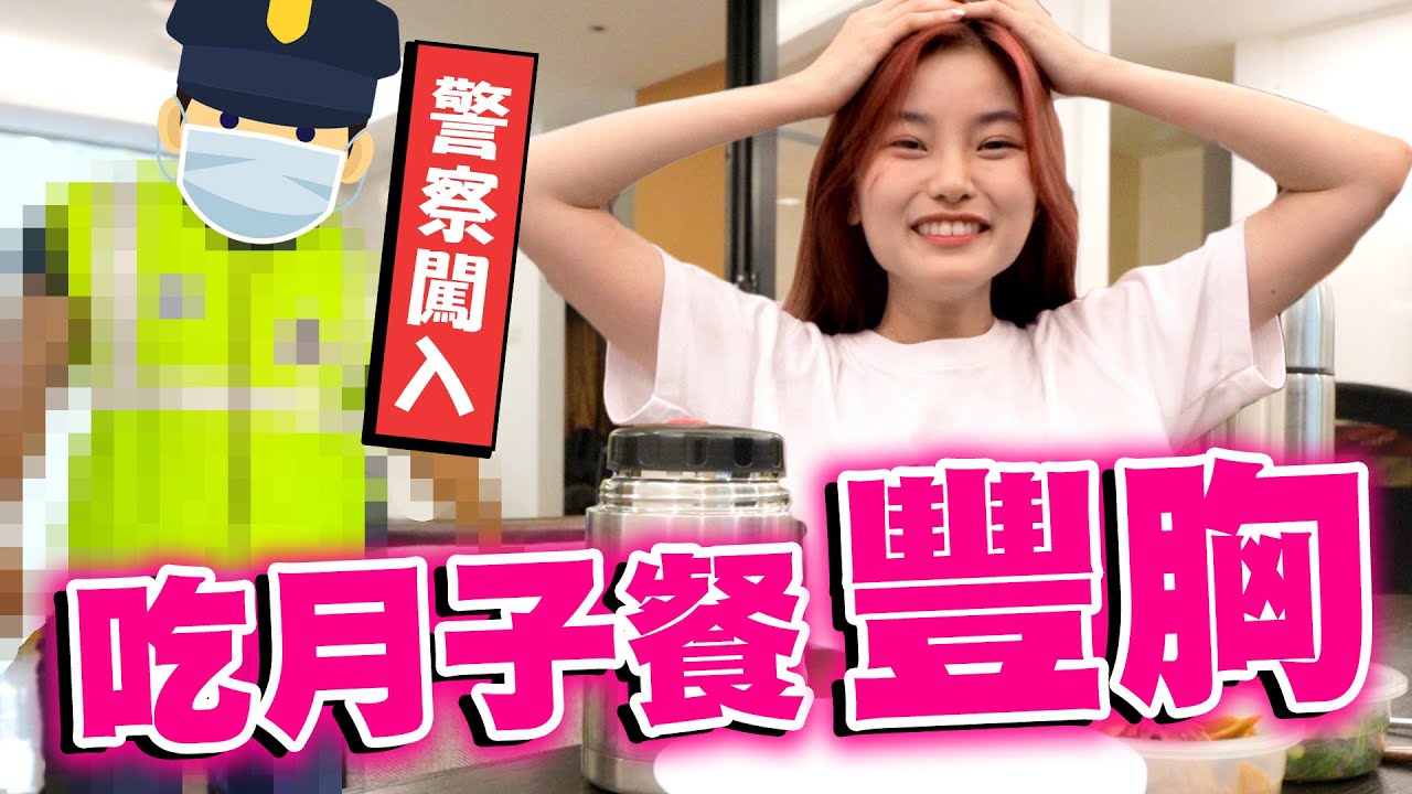 豐 胸 企 劃 ！挑戰一週吃月子餐！竟被警察闖入？我傻眼 ！