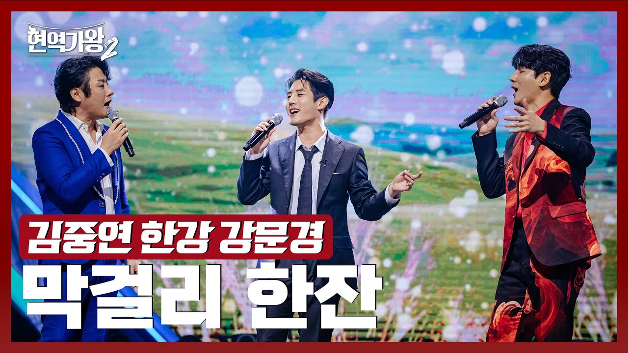 [#현역가왕2] 김중연&한강&강문경 - 막걸리 한잔｜현역가왕2 9회 250128 방송｜CReAstudio