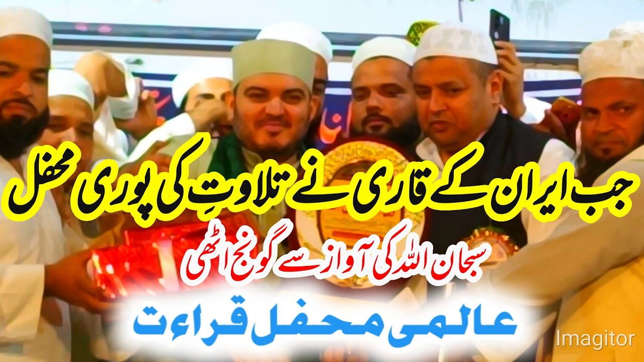 الشیخ القاری المقری سید جاسم موسوی ( ایران )   MEHFIL E QIRAT TANDA RAMPUR