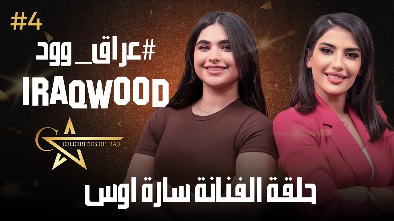 سارة اوس في عراق وود وحقائق تكشف لاول مرة 