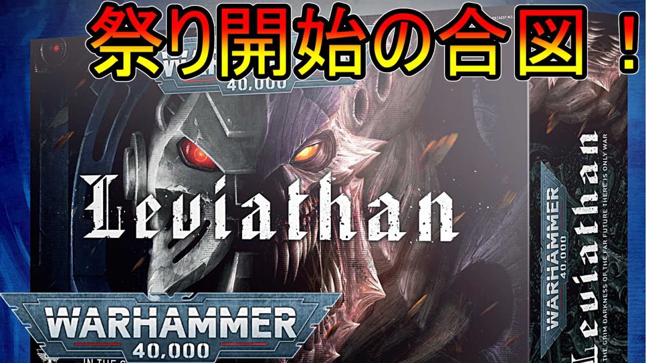 【雑談】初心者もベテランも取り合えず買え！　ウォーハンマー40000　10版ボックスセット出るので雑談（warhammer40000　40k　 ボードゲーム　プラモデル　ミニチュア　tyranids）
