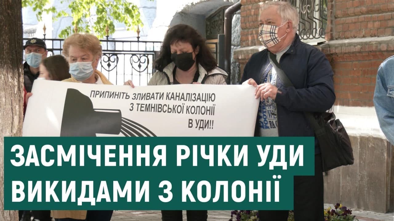 Темнівську колонію на Харківщині пікетували через забруднення річки