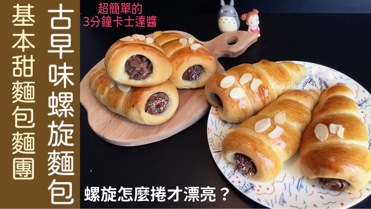 不用買模型，自製模型超簡單！螺旋麵包的捲擀，怎麼捲才漂亮？3分鐘卡士達醬也超簡單！#波蘭種基本甜麵包團 @yurakumama