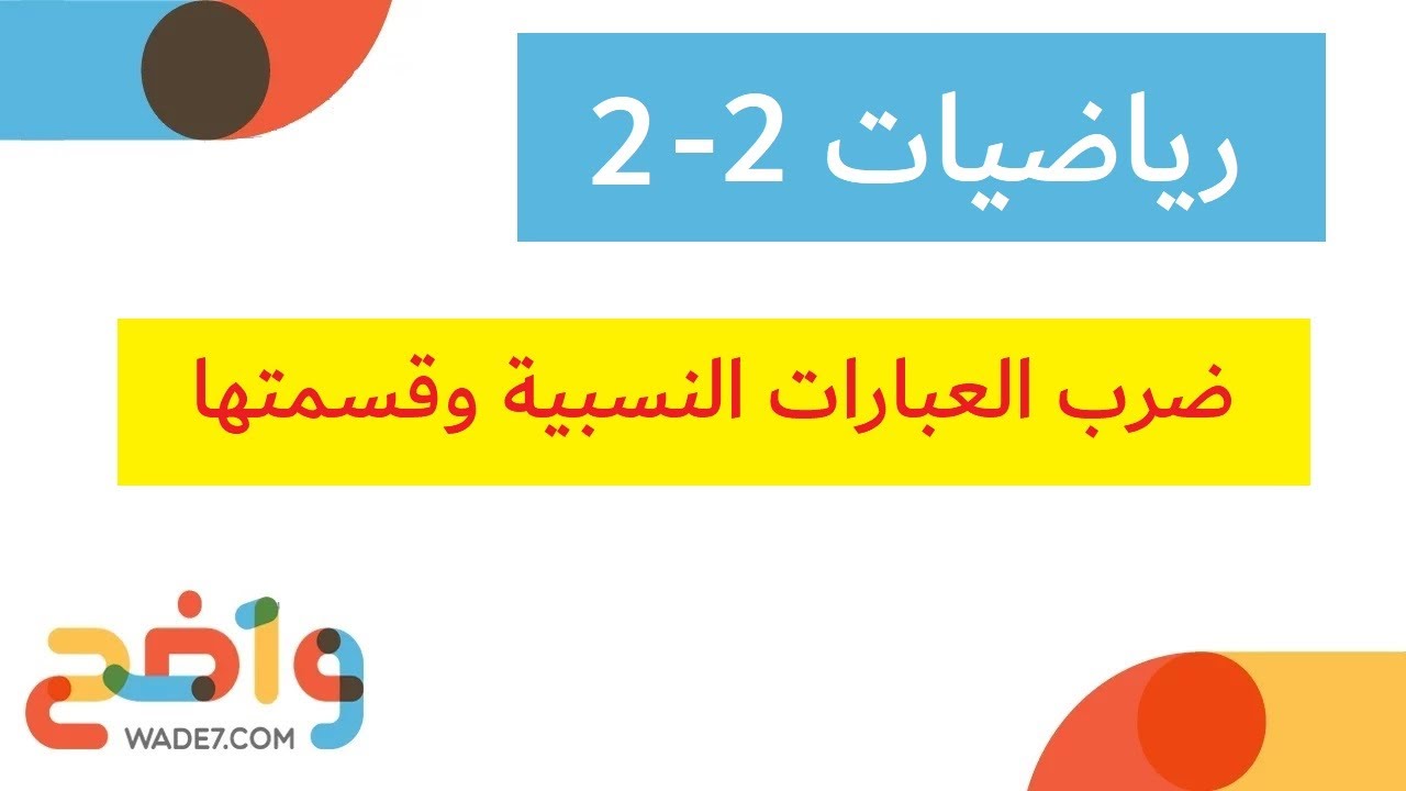 ضرب العبارات النسبية وقسمتها - 1 (رياضيات 2-2)