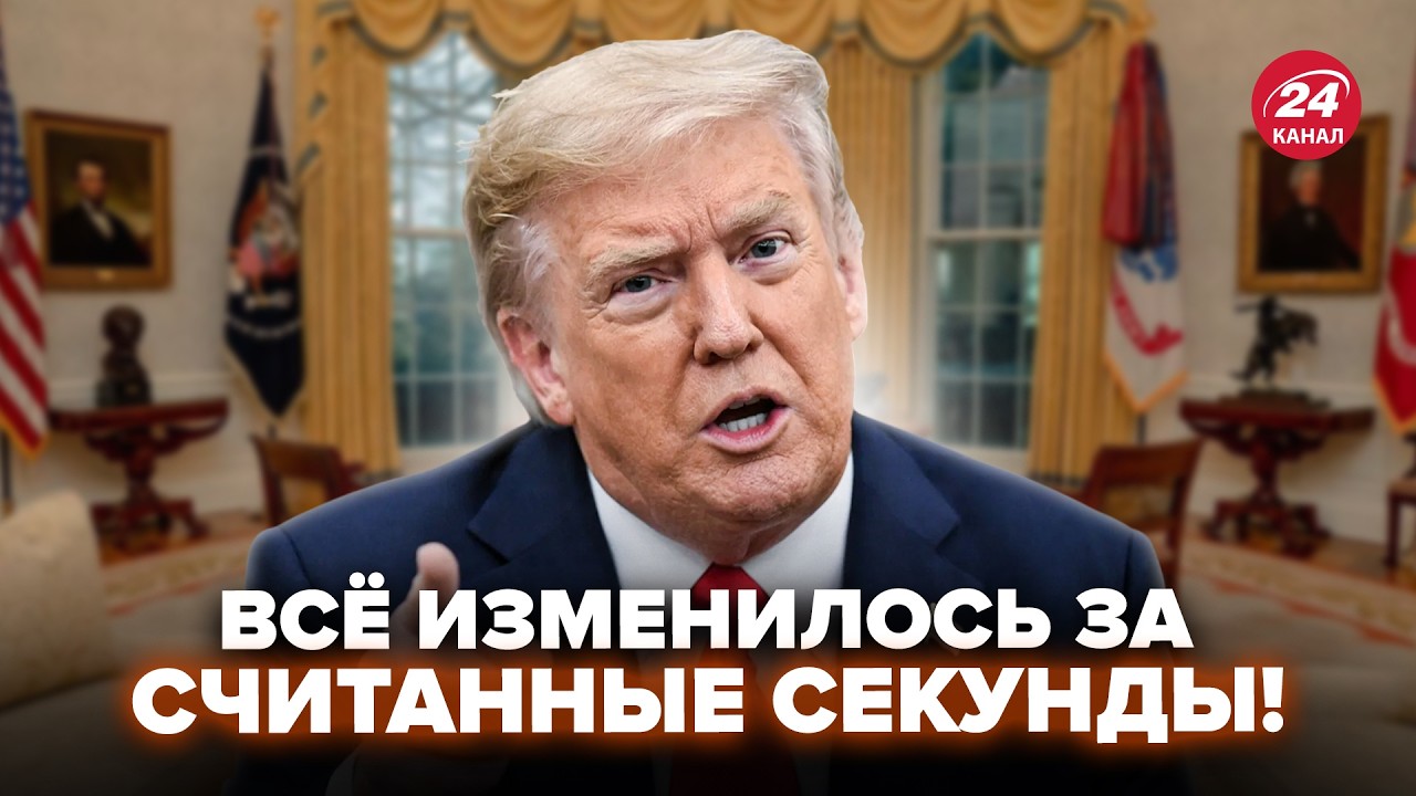 ⚡️ТРИ СЛОВА ТРАМПА подняли всю МОСКВУ! НЕ ПОВЕРИТЕ, что объявили ПРЯМО ПУТИНУ В ЛИЦО (ВИДЕО)