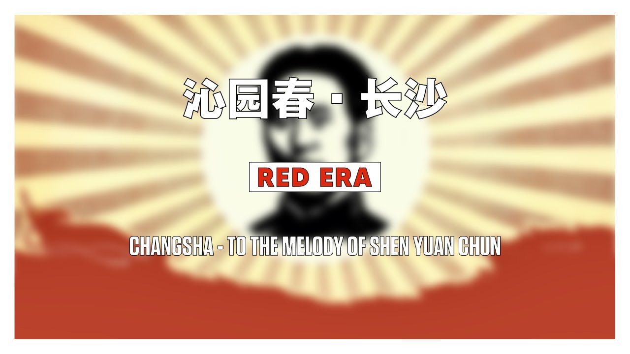 沁园春&middot;长沙 / Changsha - To The Melody Of Shen Yuan Chun (1967)