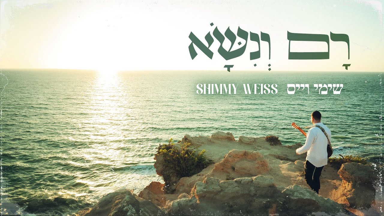 שימי וייס - רָם וְנִשָּׂא | Shimmy Weiss - Ram Venisa