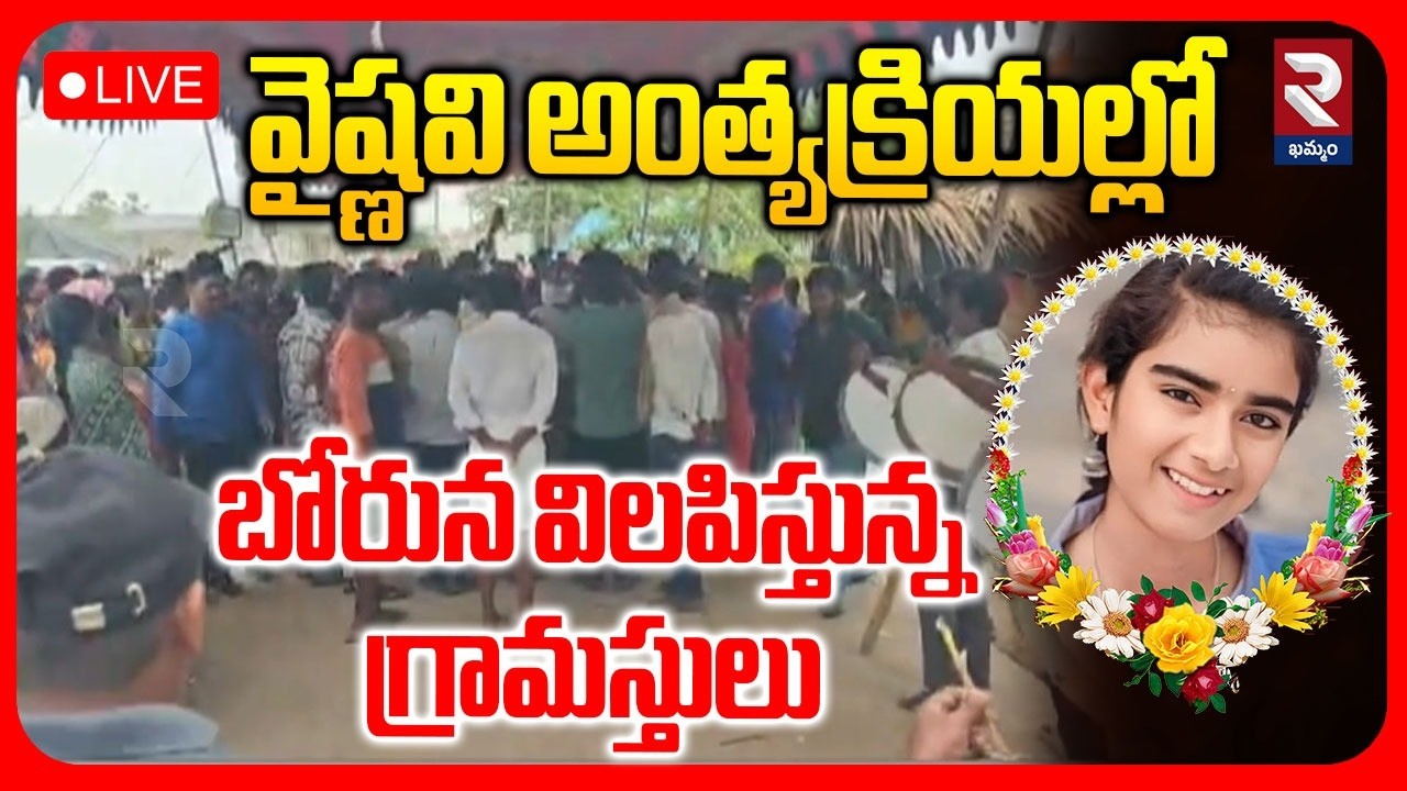 YouTuber Vaishnavi Last Rites🔴LIVE : వైష్ణవి అంత్యక్రియల్లో బోరున విలపిస్తున్న గ్రామస్తులు | RTV