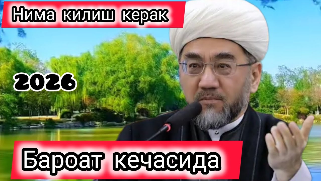 Бароат кечасида нима килиш кераклиги хакида Нуриддин Холикназаров муфтий хазратлари 