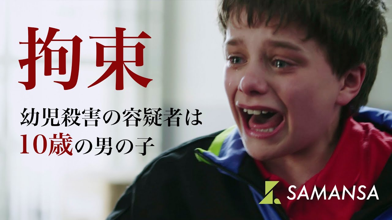 本当にあった衝撃の殺人事件の真相 | 30分映画「拘束」