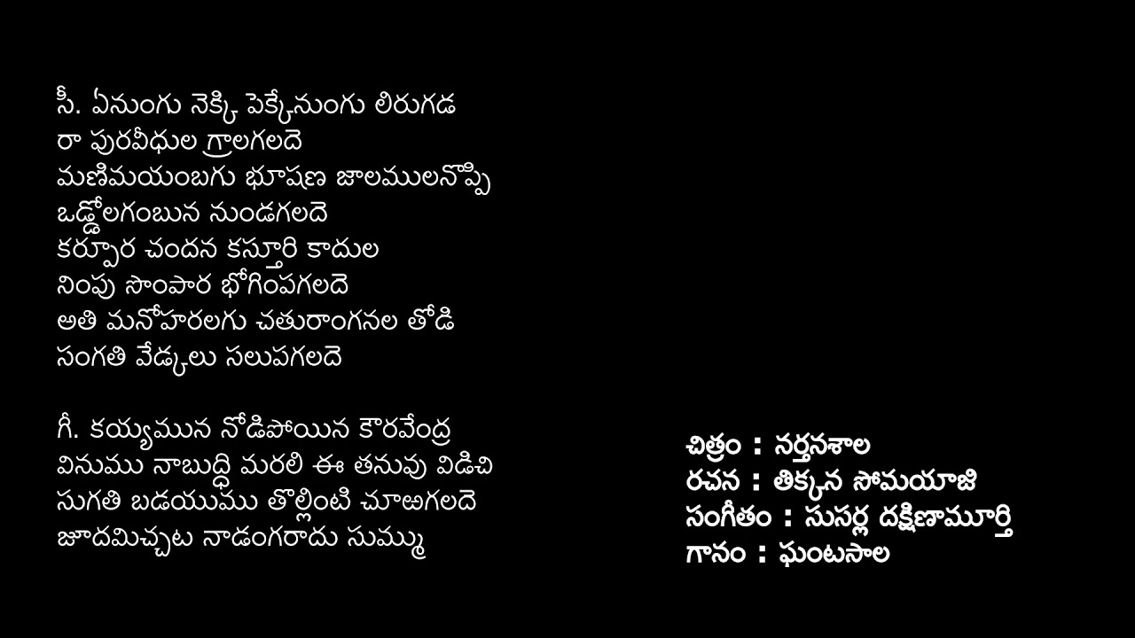 ఏనుంగు నెక్కి పద్యం - ఏనుంగునెక్కి పద్యం - yenungunekki padyam - enungunekki padyam #TeluguPadyam