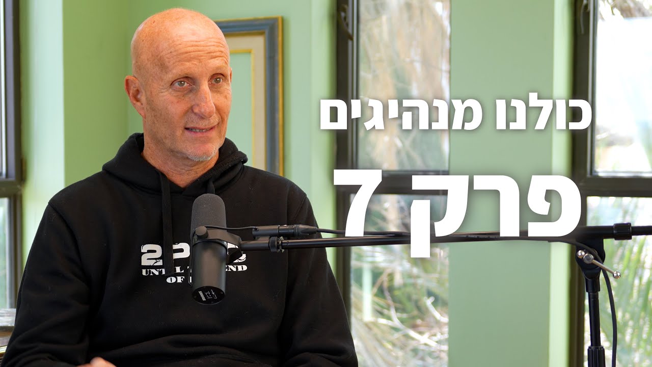 פודקאסט Live עם אלון גל - פרק 7 -כולנו מנהיגים