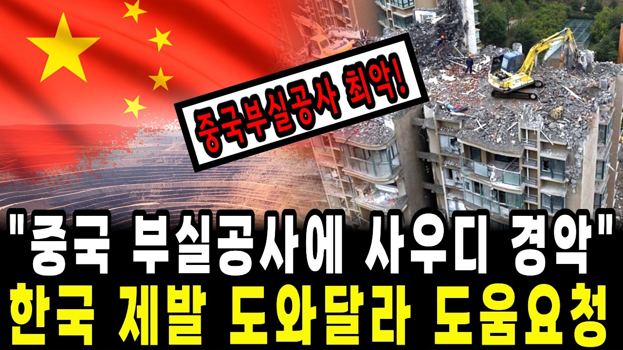 중국이 부실공사한 1600조 신도시 사우디, 한국 제발 도와달라