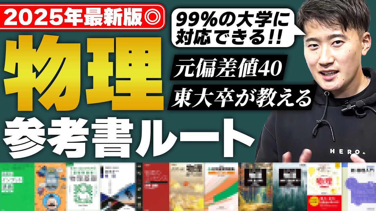 【最新版】2025年物理参考書ルート