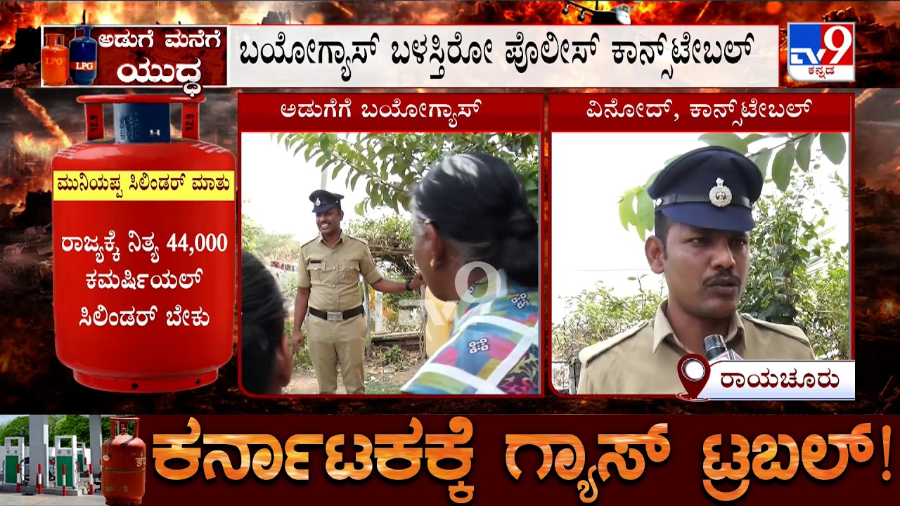 LPG Crisis: Police Constable Uses Bio Gas At His House In Raichur | TV9 Ground Report