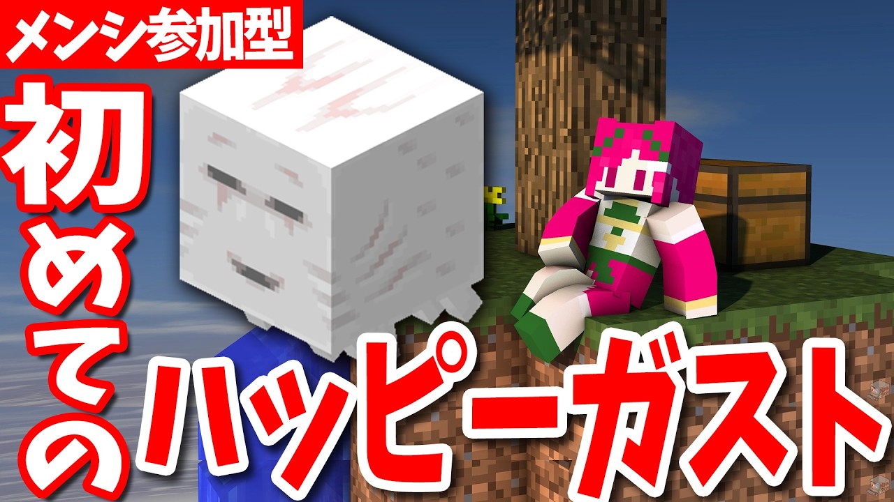 【#minecraft 】メンシ参加型‼️初めてのハッピーガスト！育てて一緒に冒険✨初見歓迎！【華酒みい/個人Vtuber】