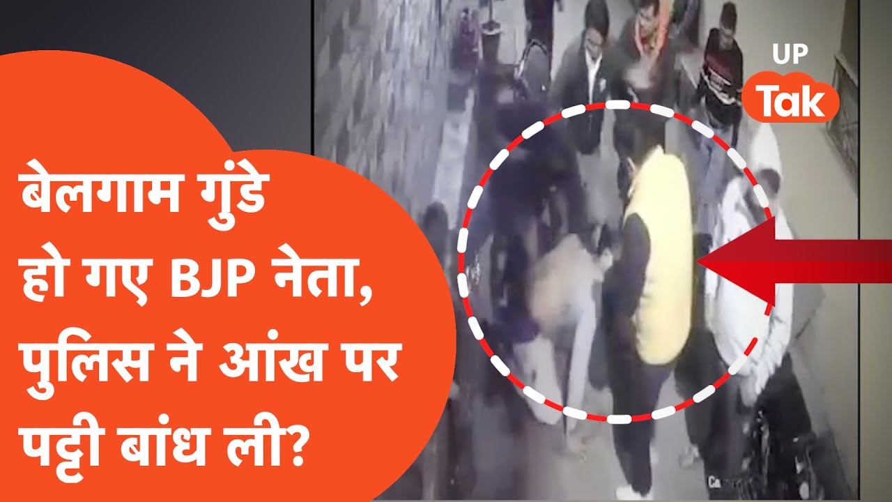 Mathura BJP Neta Viral: बेलगाम गुंडे हो गए BJP नेता, UP Police ने भी आंख पर पट्टी बांध ली?