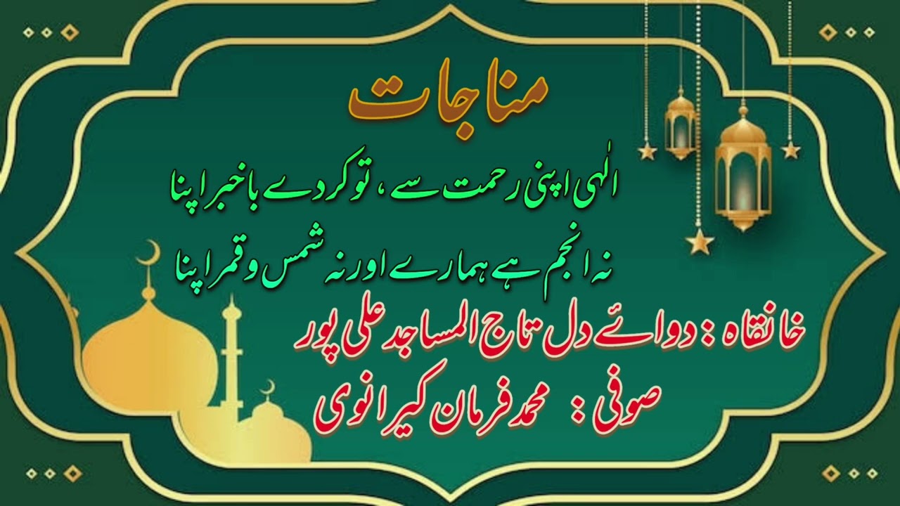 #munajat #allahuakbar الٰہی اپنی رحمت سےتو کردے با خبر اپنا