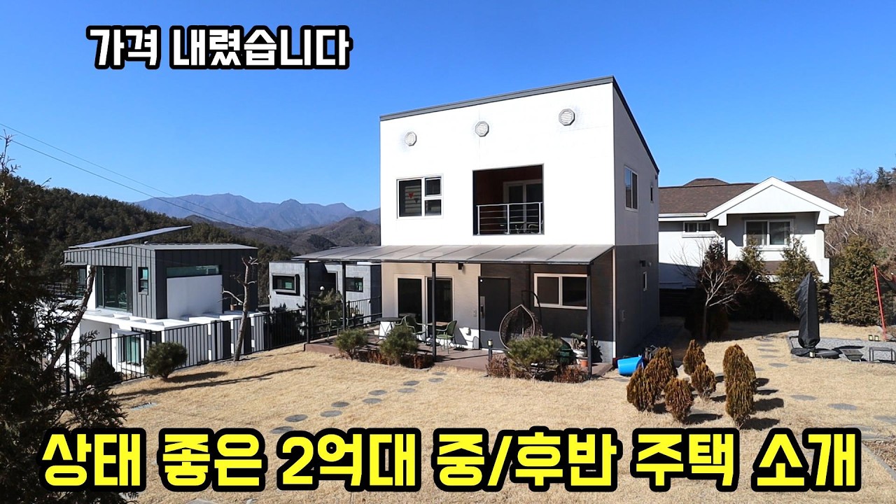 가격인하! 관리 잘된 2억중후반 양평전원주택/ 국유림으로 둘러싸인 전원단지 양평전원주택급매물/가전,가구 모두 드리는 전원주택/양평부동산/전원주택급매물
