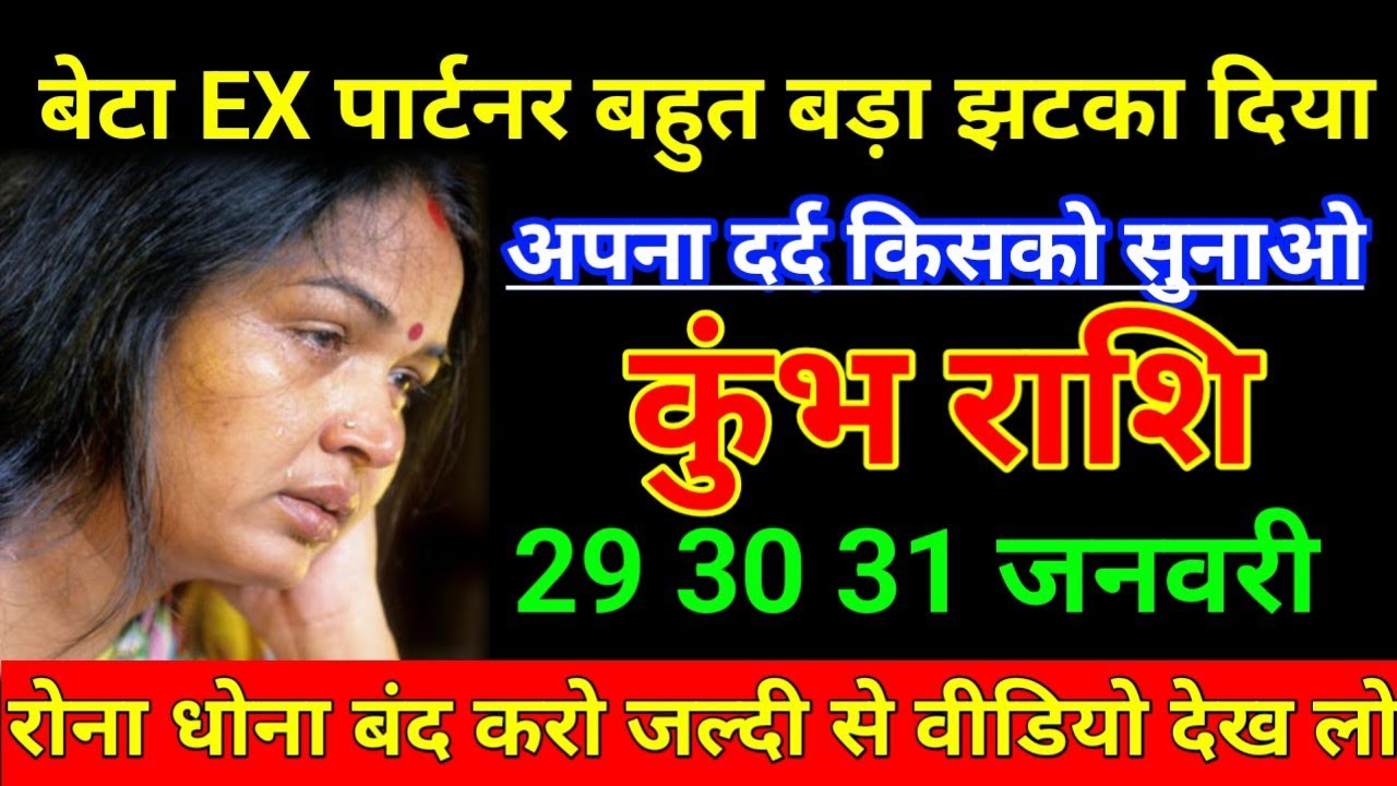 कुंभ राशि 22 जनवरी 2026 बेटा Ex पार्टनर बहुत बड़ा झटका दिया अपना दर्द किसको सुनाओ/kumbh Rashi 