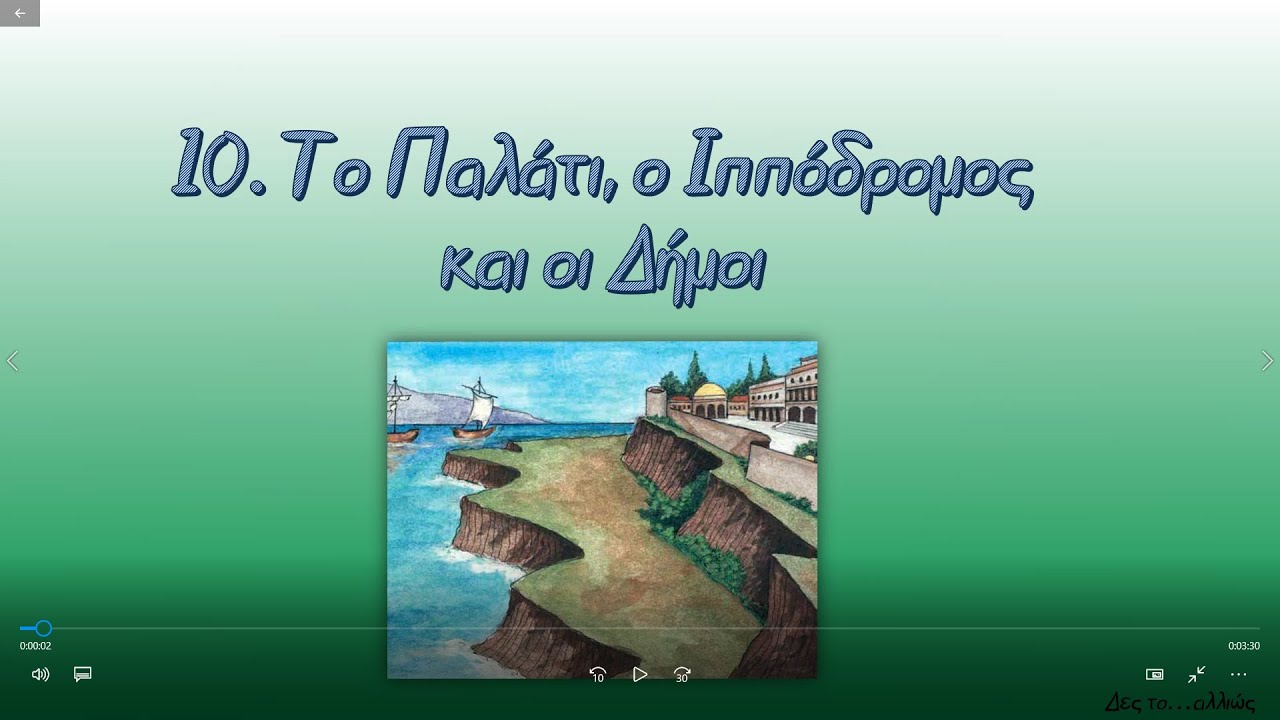 10.Το Παλάτι, ο ιππόδρομος και οι Δήμοι||Δες το...αλλιώς