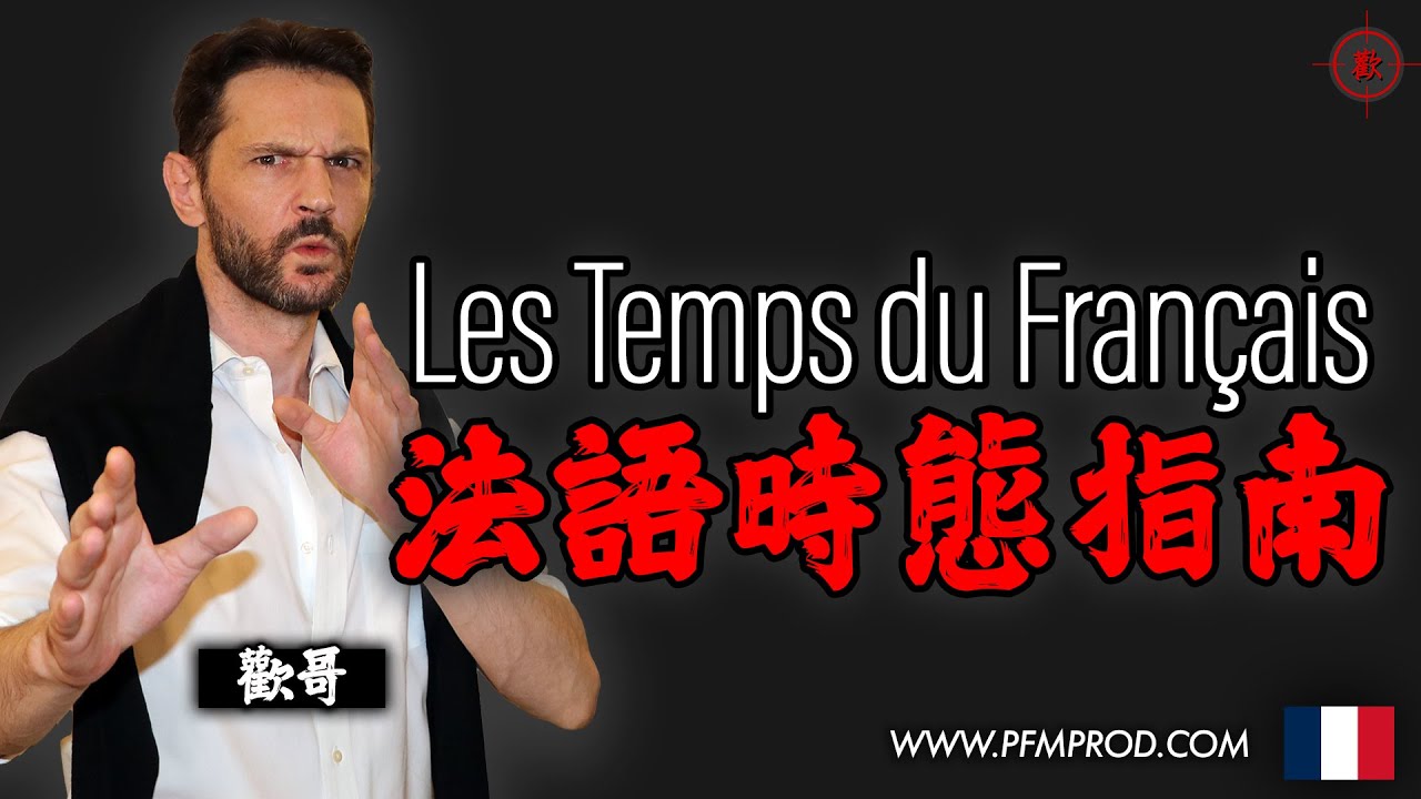 🇫🇷 法語時態指南 - Les temps en français - French tenses - PFMPROD.COM [法語/法文]