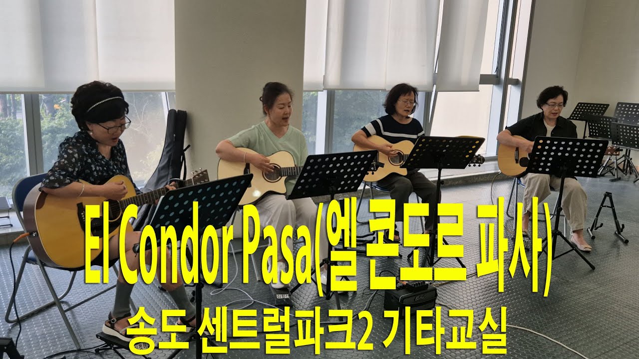 El Condor Pasa(엘 콘도르 파사) - 센팍2기타